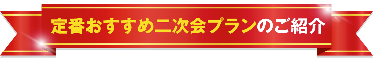 おすすめのプラン