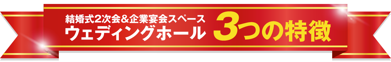 ウェディングホール3つの特徴